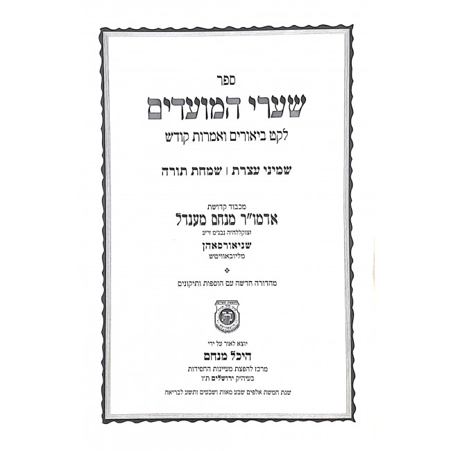 Shaarei Hamoadim Shmini Atzeres Simchas Torah  / שערי המועדים שמיני עצרת שמחת תורה