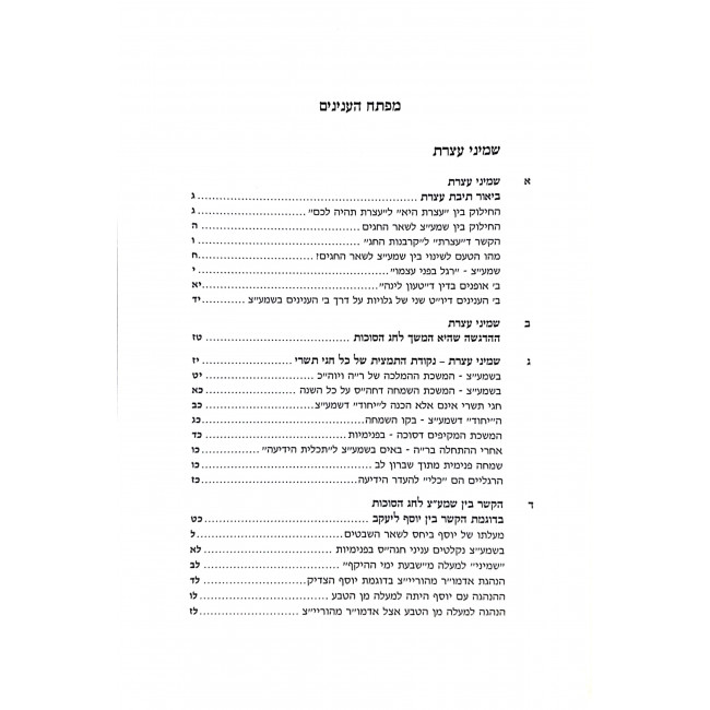 Shaarei Hamoadim Shmini Atzeres Simchas Torah  / שערי המועדים שמיני עצרת שמחת תורה