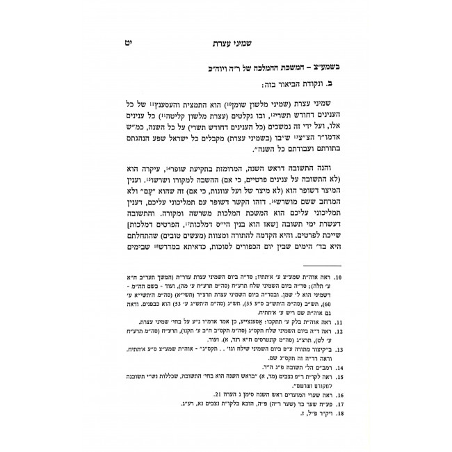 Shaarei Hamoadim Shmini Atzeres Simchas Torah  / שערי המועדים שמיני עצרת שמחת תורה