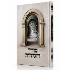 Sodei HaSodos / סודי הסודות