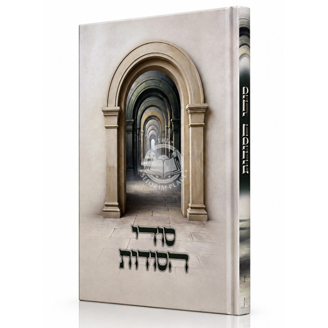 Sodei HaSodos / סודי הסודות