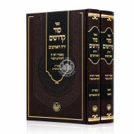 Sod Kedoshim - Yerach Ha'Aitanim 2 Volume Set / סוד קדושים - ירח האיתנים ב כרכים