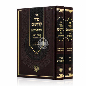 Sod Kedoshim - Yerach Ha'Aitanim 2 Volume Set / סוד קדושים - ירח האיתנים ב כרכים