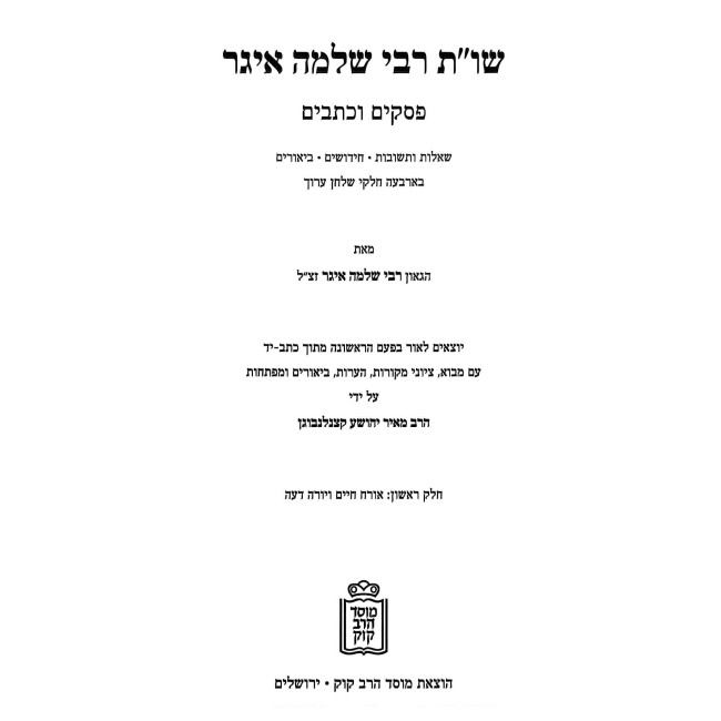 Shut Rabbi Slomo Eiger 2 Volume Set / שו"ת רבי שלמה איגר ב כרכים