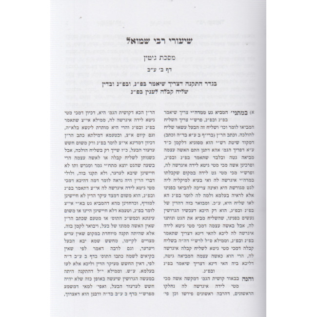 Shiurei Rabbi Shmuel - Gittin  /  שיעורי רבי שמואל - גיטין