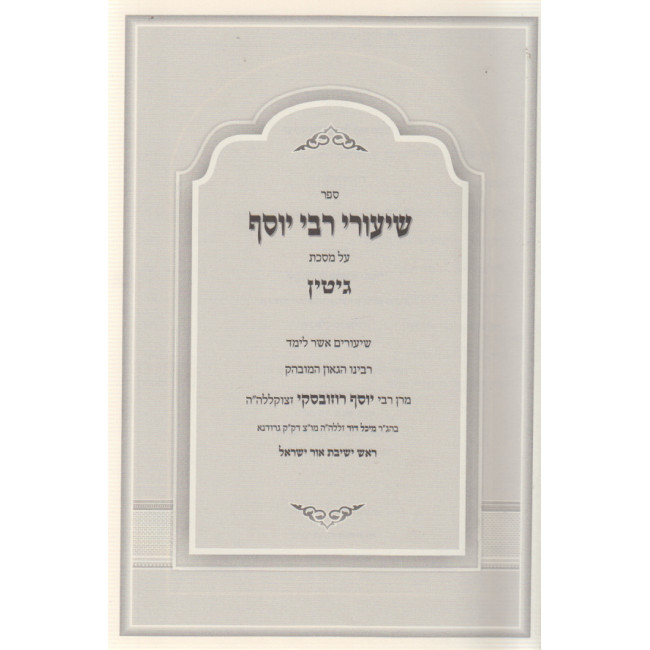Shiurei Rabbi Yosef  - Gittin / שיעורי רבי יוסף - גיטין
