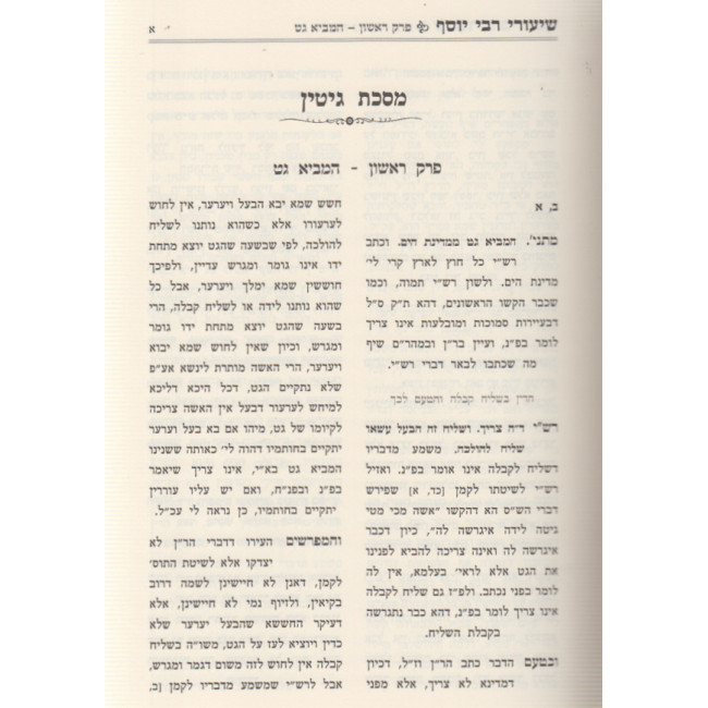 Shiurei Rabbi Yosef  - Gittin / שיעורי רבי יוסף - גיטין