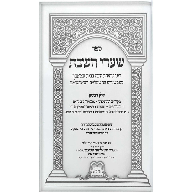 Shaarei HaShabbos Volume 1  /  שערי השבת חלק א