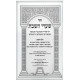 Shaarei HaShabbos Volume 1  /  שערי השבת חלק א