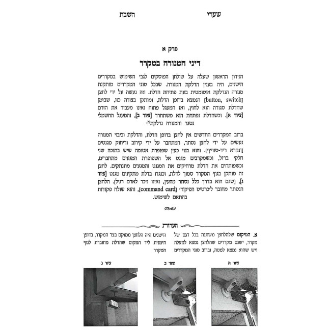Shaarei HaShabbos Volume 1  /  שערי השבת חלק א