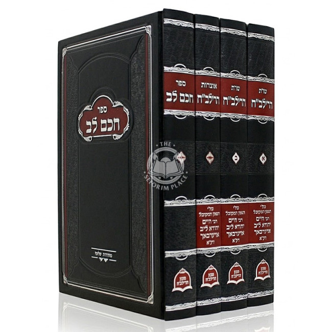 Shut HaRilbach - Otzros HaRilbach - Sefer Chacham Lev 4 Volume Set / שו"ת הרילב"ח - אוצרות הרילב"ח - ספר חכם לב ד' כרכים