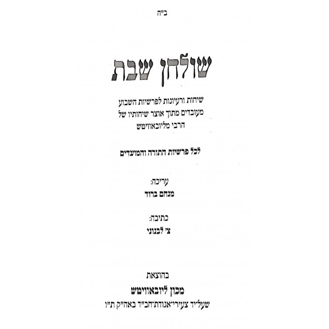 Shulchan Shabbos One Volume / שולחן שבת בכרך אחד Shulchan Shabbos One Volume / שולחן שבת בכרך אחד