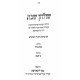 Shulchan Shabbos One Volume / שולחן שבת בכרך אחד Shulchan Shabbos One Volume / שולחן שבת בכרך אחד
