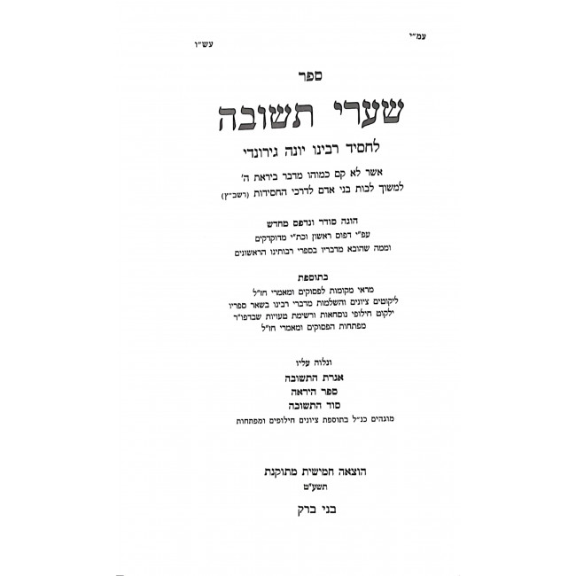 Shaarei Teshuva Im Igeres Hateshuva  / שערי תשובה עם אגרת התשובה