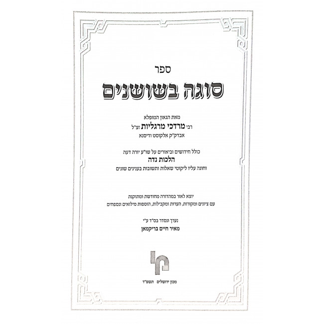 Sugah BeShoshanim - Hilchos Niddah - Likkutei Shut / סוגה בשושנים - הלכות נדה - ליקוטי שו"ת