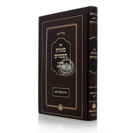 Sugyos D'Pesachim - Perek 1 and 2 / סוגיות דפסחים - עם הערות בי מדרשא - פרק ראשון ושני