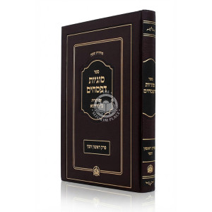 Sugyos D'Pesachim - Perek 1 and 2 / סוגיות דפסחים - עם הערות בי מדרשא - פרק ראשון ושני