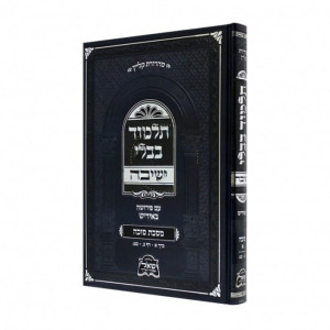 Gemara Yeshivah - Sukkah Alef - Medium - Yiddish / גמרא ישיבה - סוכה א בינוני - אידיש
