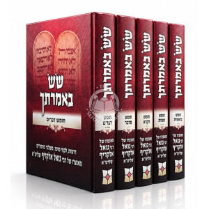 Chumash Sus B'Imrasecha 5 Volume Set / חומש שש באמרתך ה' כרכים