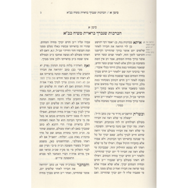 Yemos HaMoshiach Behalacha Volume 3 / ימות המשיח בהלכה חלק שלישי