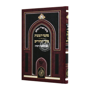 Kisvei HaAri HaShalem Taamei Hamitzvos Shaar Hayechudim  / כתבי האר"י השלם טעמי המצות שער היחודים