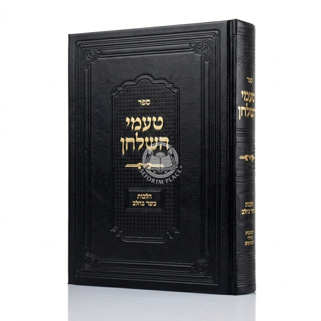 Ta'amei HaShulchan - Hilchos Basar B'Chalav / טעמי השלחן - הלכות בשר בחלב