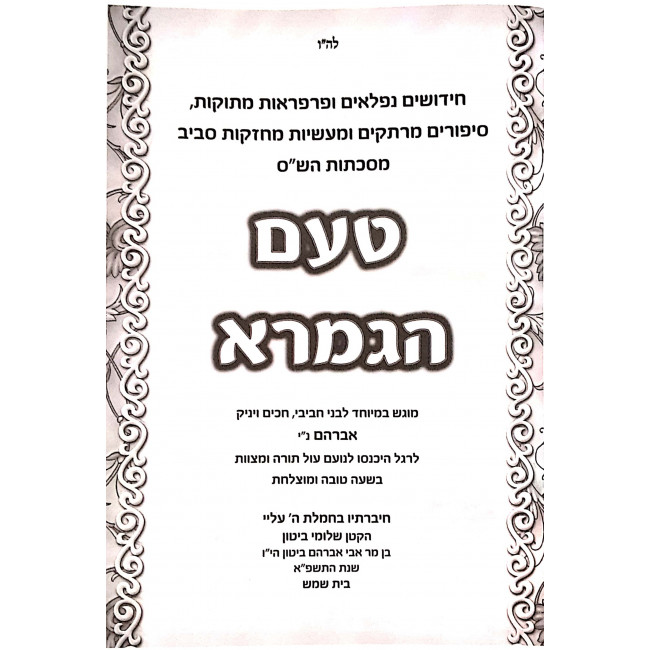 Ta'am HaGemara / טעם הגמרא