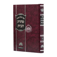 Kitzur Shulchan Aruch Taharas Habayis   /  קצור שלחן ערוך טהרת הבית