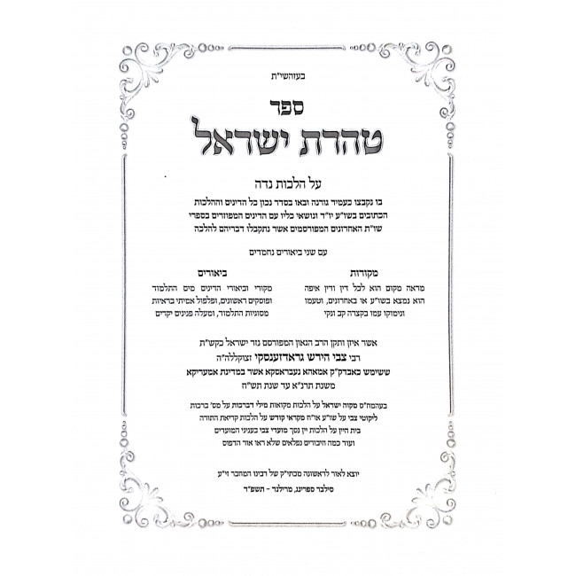 Taharas Yisroel Hilchos Nidah / טהרת ישראל הלכות נדה