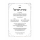 Taharas Yisroel Hilchos Nidah / טהרת ישראל הלכות נדה