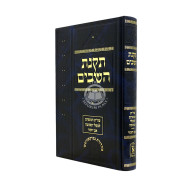 Takanas HaShavim - Even HaEzer Volume 3 / תקנת השבים - אבן העזר חלק ג