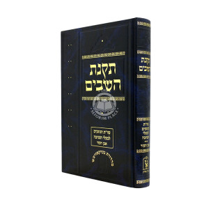 Takanas HaShavim - Even HaEzer Volume 3 / תקנת השבים - אבן העזר חלק ג