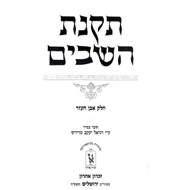 Takanas HaShavim - Even HaEzer Volume 3 / תקנת השבים - אבן העזר חלק ג