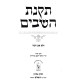 Takanas HaShavim - Even HaEzer Volume 3 / תקנת השבים - אבן העזר חלק ג