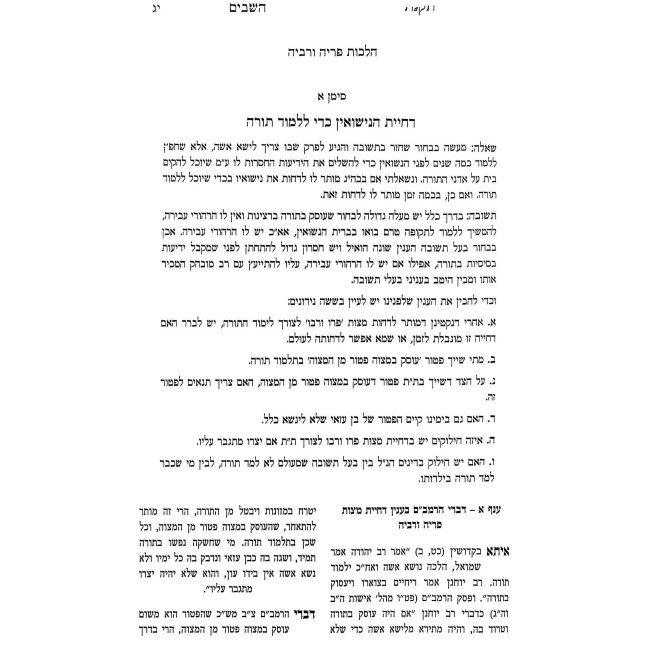 Takanas HaShavim - Even HaEzer Volume 3 / תקנת השבים - אבן העזר חלק ג