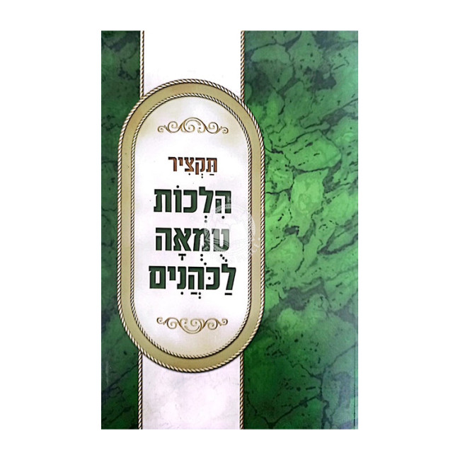 Taktzir Hilchos Tumah LaKohanim / תקציר הלכות טמאה לכהנים