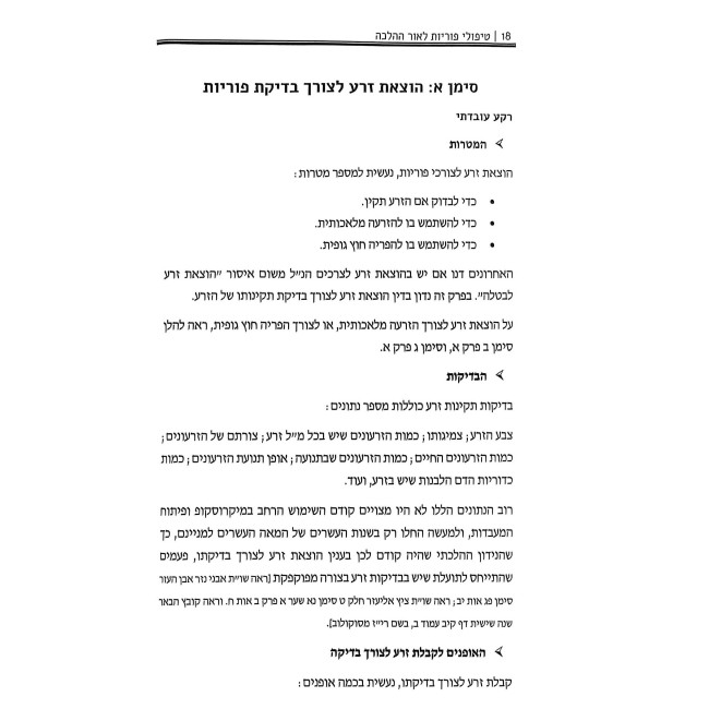 The Talmudic Encyclopedia - Fertility Treatment In Light of Halacha   /   אנציקלופדיה תלמודית - טיפולי פוריות לאור ההלכה
