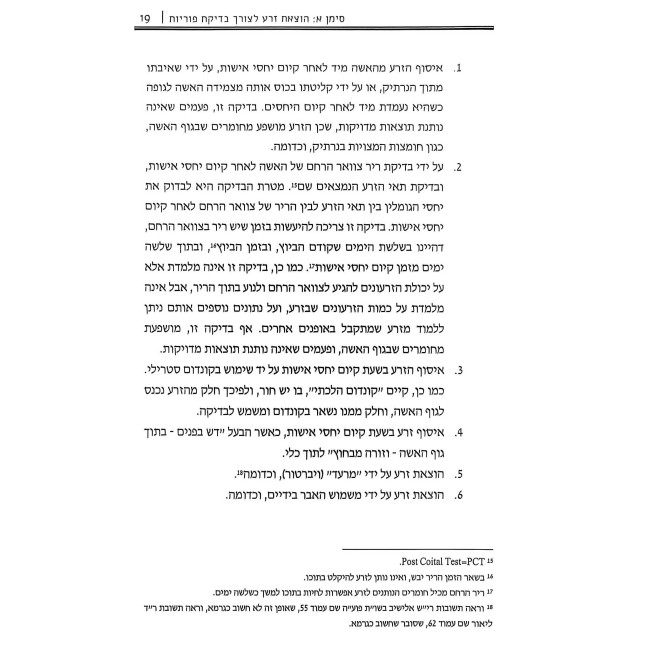 The Talmudic Encyclopedia - Fertility Treatment In Light of Halacha   /   אנציקלופדיה תלמודית - טיפולי פוריות לאור ההלכה