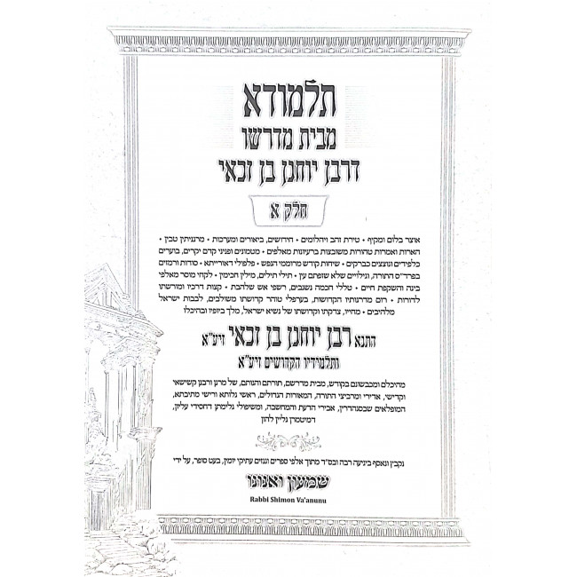 Talmuda M'Beis Midrasho D'Rabban Yochanan Ben Zakkai 3 Volumes / תלמודא מבית מדרשו דרבן יוחנן בן זכאי ג כרכים