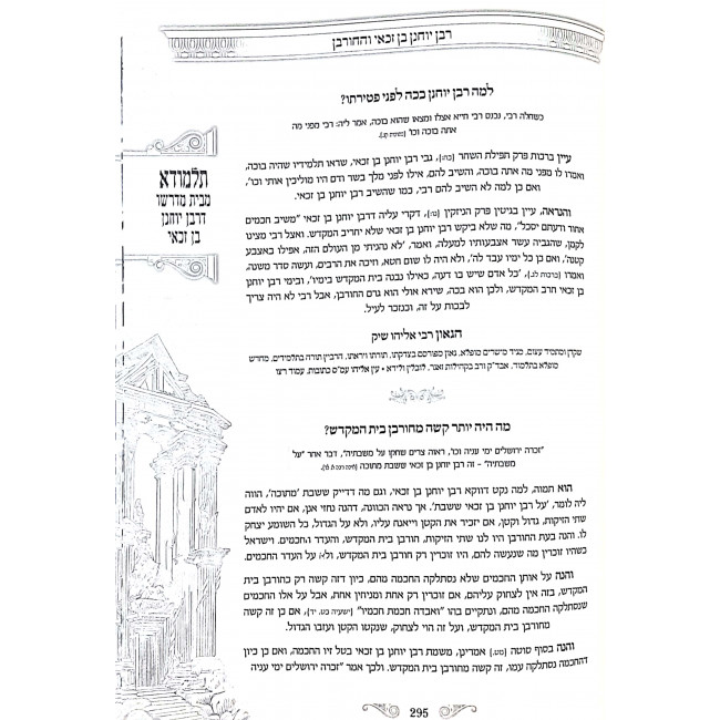 Talmuda M'Beis Midrasho D'Rabban Yochanan Ben Zakkai 3 Volumes / תלמודא מבית מדרשו דרבן יוחנן בן זכאי ג כרכים