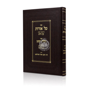 Tal Oros Al Eitz Chaim - Sefer Nachalas Yakov / טל אורות על עץ חיים - ספר נחלת יעקב