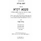 Chamesh Megillos Im Sefer Ta'ama Dekra Esther / חמש מגילות עם ספר טעמא דקרא אסתר