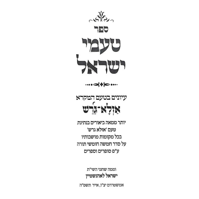Ta'amei Yisrael - Iyunim B'Ta'am HaMikra / טעמי ישראל - עיונים בטעם המקרא