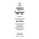 Ta'amei Yisrael - Iyunim B'Ta'am HaMikra / טעמי ישראל - עיונים בטעם המקרא