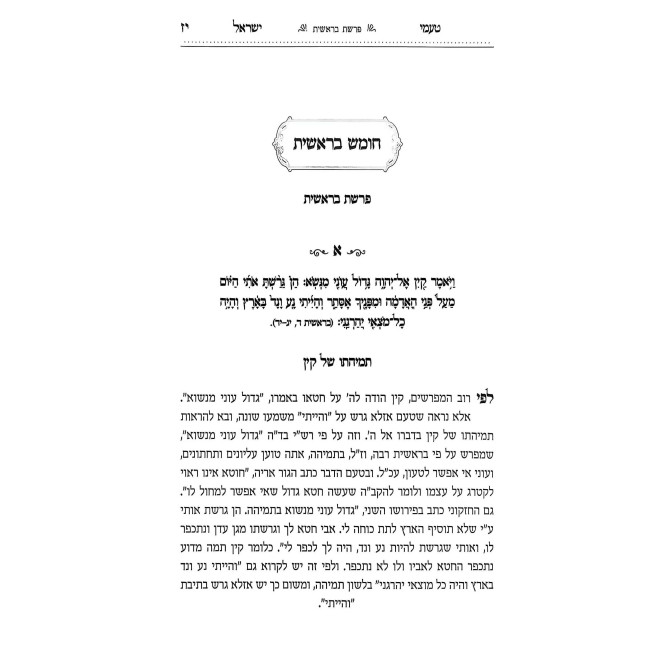 Ta'amei Yisrael - Iyunim B'Ta'am HaMikra / טעמי ישראל - עיונים בטעם המקרא