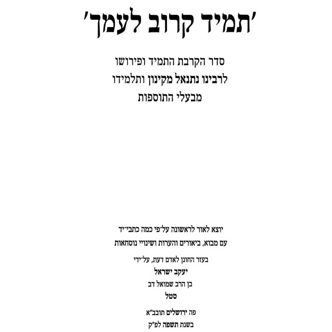 Tamid Karov L'Amecha / תמיד קרוב לעמך