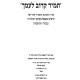 Tamid Karov L'Amecha / תמיד קרוב לעמך
