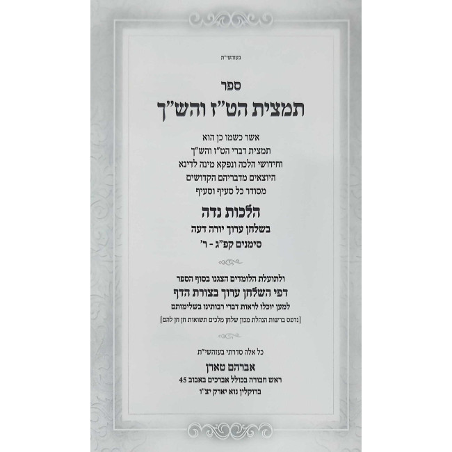 Tamtzis HaTaz V'HaShach - Hilchos Niddah / תמצית הט"ז והש"ך - הלכות נדה