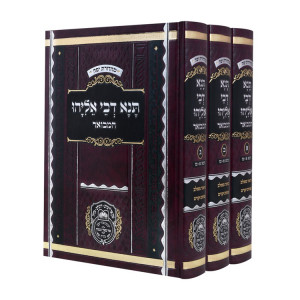 Tanna Devei Eliyahu Hamevuar - 3 Volume Set / תנא דבי אליהו המבואר - ג' כרכים