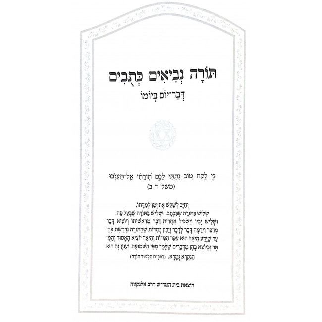 Tanach HaDaf HaYomi  /  תנ"ך הדף היומי